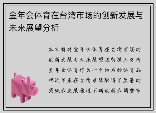 金年会体育在台湾市场的创新发展与未来展望分析