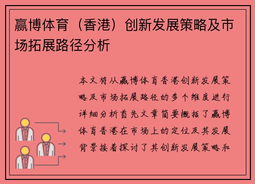赢博体育（香港）创新发展策略及市场拓展路径分析