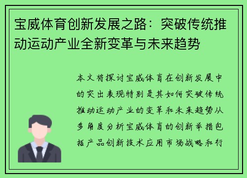 宝威体育创新发展之路：突破传统推动运动产业全新变革与未来趋势