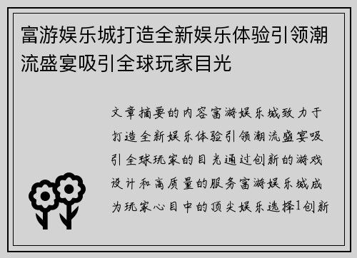 富游娱乐城打造全新娱乐体验引领潮流盛宴吸引全球玩家目光