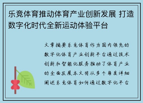 乐竞体育推动体育产业创新发展 打造数字化时代全新运动体验平台