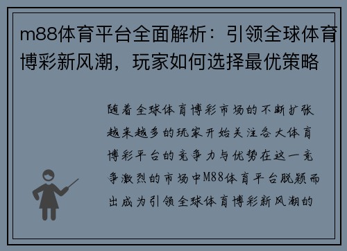 m88体育平台全面解析：引领全球体育博彩新风潮，玩家如何选择最优策略
