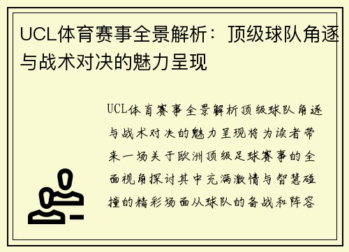 UCL体育赛事全景解析：顶级球队角逐与战术对决的魅力呈现