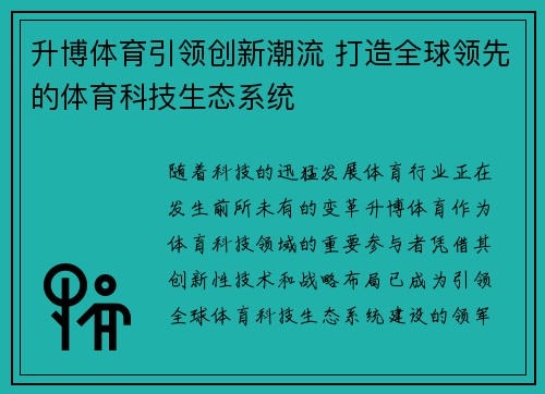 升博体育引领创新潮流 打造全球领先的体育科技生态系统
