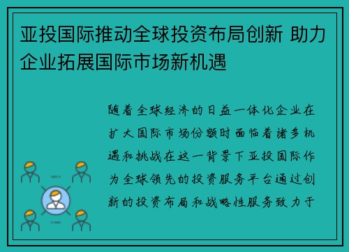 亚投国际推动全球投资布局创新 助力企业拓展国际市场新机遇
