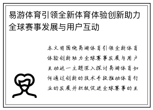 易游体育引领全新体育体验创新助力全球赛事发展与用户互动