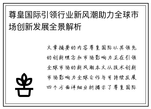 尊皇国际引领行业新风潮助力全球市场创新发展全景解析