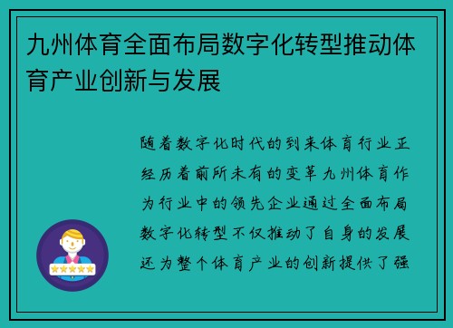 九州体育全面布局数字化转型推动体育产业创新与发展