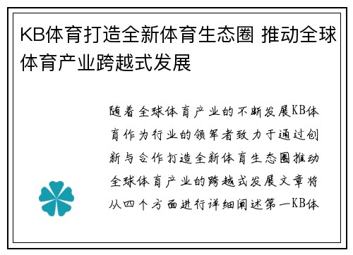 KB体育打造全新体育生态圈 推动全球体育产业跨越式发展