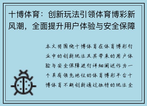 十博体育：创新玩法引领体育博彩新风潮，全面提升用户体验与安全保障