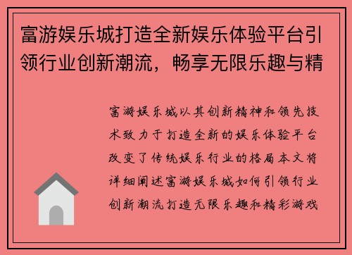 富游娱乐城打造全新娱乐体验平台引领行业创新潮流，畅享无限乐趣与精彩游戏