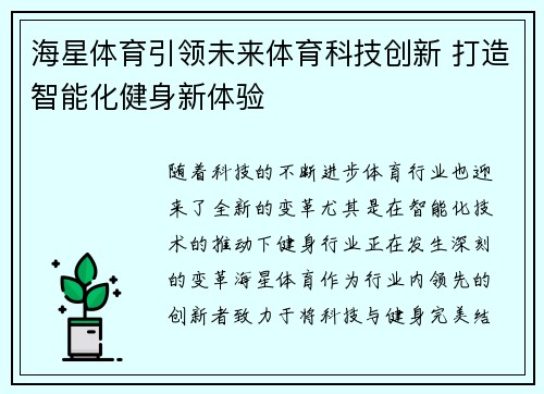 海星体育引领未来体育科技创新 打造智能化健身新体验