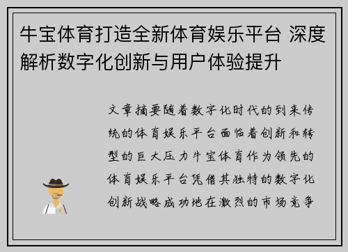牛宝体育打造全新体育娱乐平台 深度解析数字化创新与用户体验提升