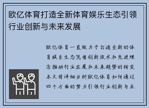 欧亿体育打造全新体育娱乐生态引领行业创新与未来发展