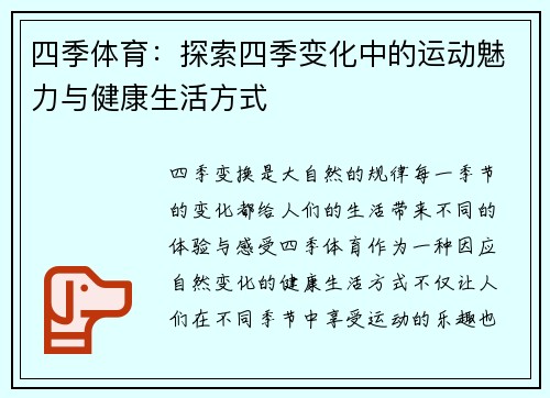四季体育：探索四季变化中的运动魅力与健康生活方式