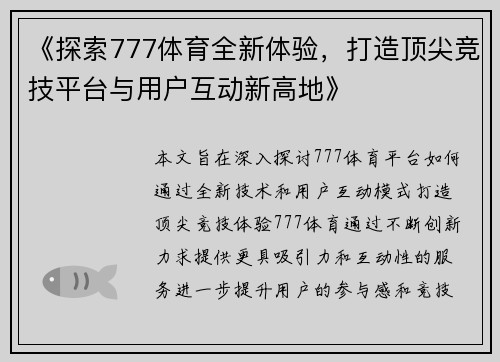 《探索777体育全新体验，打造顶尖竞技平台与用户互动新高地》