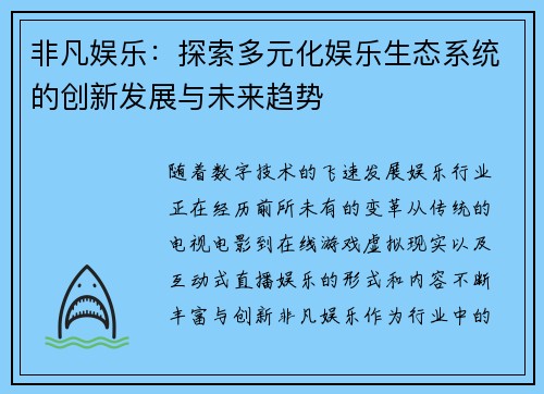 非凡娱乐：探索多元化娱乐生态系统的创新发展与未来趋势