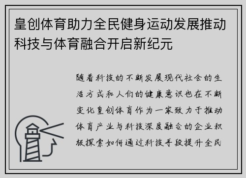 皇创体育助力全民健身运动发展推动科技与体育融合开启新纪元
