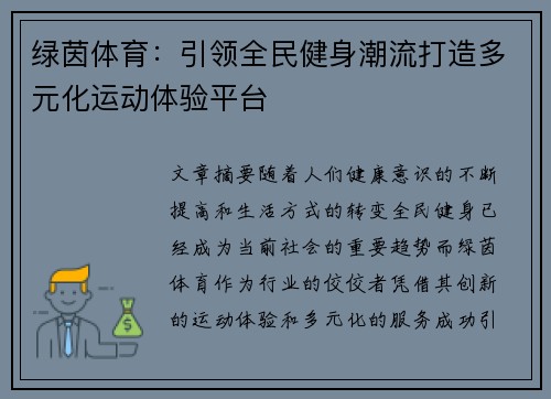 绿茵体育：引领全民健身潮流打造多元化运动体验平台