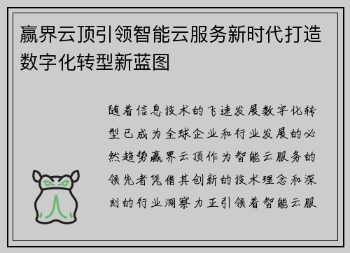 赢界云顶引领智能云服务新时代打造数字化转型新蓝图