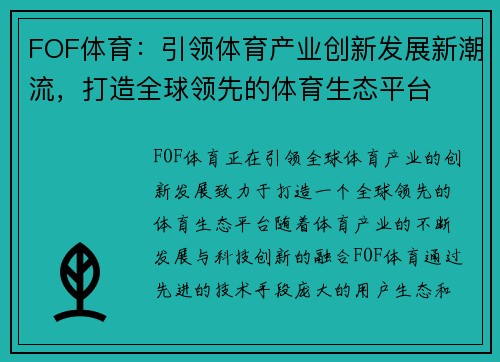 FOF体育：引领体育产业创新发展新潮流，打造全球领先的体育生态平台