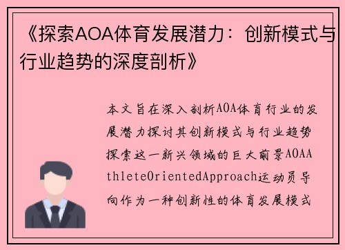 《探索AOA体育发展潜力：创新模式与行业趋势的深度剖析》