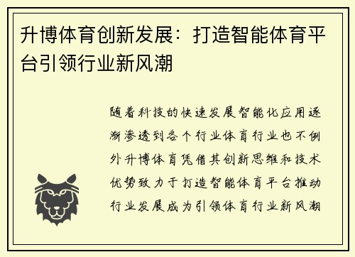 升博体育创新发展：打造智能体育平台引领行业新风潮