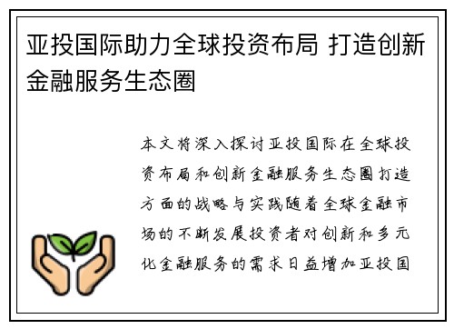 亚投国际助力全球投资布局 打造创新金融服务生态圈