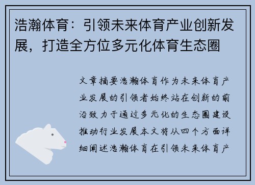 浩瀚体育：引领未来体育产业创新发展，打造全方位多元化体育生态圈
