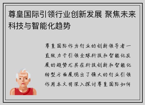 尊皇国际引领行业创新发展 聚焦未来科技与智能化趋势