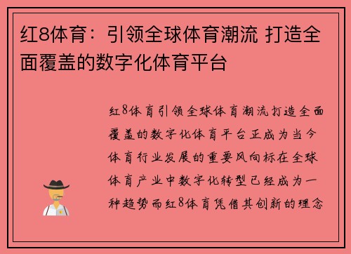 红8体育：引领全球体育潮流 打造全面覆盖的数字化体育平台