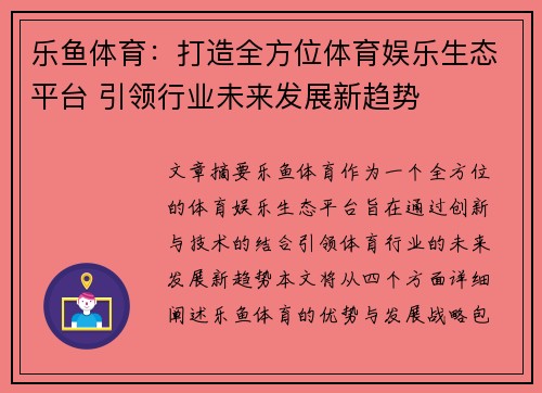 乐鱼体育：打造全方位体育娱乐生态平台 引领行业未来发展新趋势