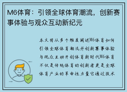 M6体育：引领全球体育潮流，创新赛事体验与观众互动新纪元