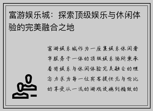富游娱乐城：探索顶级娱乐与休闲体验的完美融合之地
