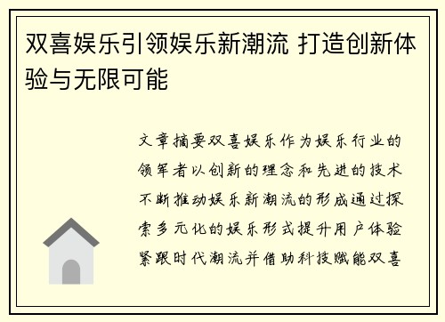 双喜娱乐引领娱乐新潮流 打造创新体验与无限可能