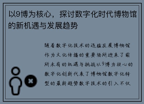 以9博为核心，探讨数字化时代博物馆的新机遇与发展趋势