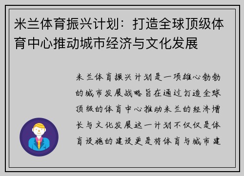 米兰体育振兴计划：打造全球顶级体育中心推动城市经济与文化发展