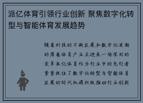 派亿体育引领行业创新 聚焦数字化转型与智能体育发展趋势