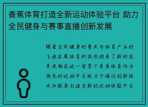 香蕉体育打造全新运动体验平台 助力全民健身与赛事直播创新发展